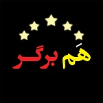 هم برگر