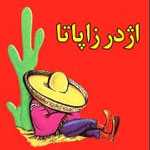 ویژه یک اژدر زاپاتا (بلوار دریا)