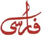 پخش غذای فارسی (سهروردی)