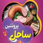 پروتئین ساحل