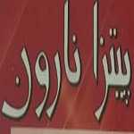 پیتزا نارون