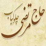 چلو کباب حاج مرتضی
