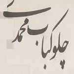 چلو کبابی محمدی
