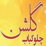 چلو کبابی گلشن