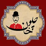 چلوخان (شعبه 2)
