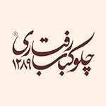 چلوکباب رفتاری (سعادت آباد)
