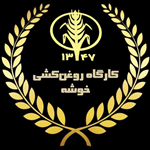 کارگاه روغن کشی خوشه
