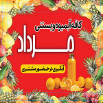 کافه آبمیوه بستنی مرداد (ستارخان)
