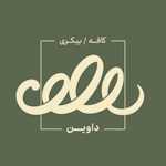 کافه بیکری داوین