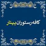 کافه رستوران پینار