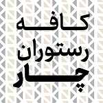 کافه رستوران چار
