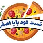 کافه فست فود بابا اصغر