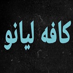 کافه لیانو