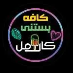 کافه بستنی کارامل