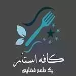 کافه رستوران استار