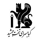 کافه رستوران تخت جمشید