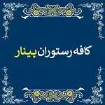 کافه رستوران پینار