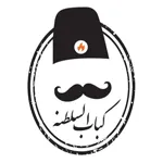 کباب السلطنه (سعادت آباد)