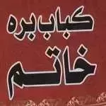 کباب بره خاتم