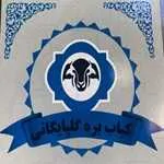 کباب بره گلپایگانی