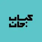 کباب جان (ظفر)