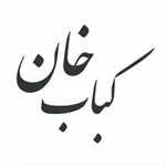 کباب خان (صادقیه)