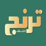 کباب ساطوری بناب ترنج
