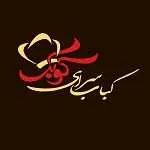 کباب سرای کوبک