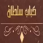 کباب سلطان (رضاشهر)