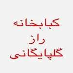 کبابخانه راز گلپایگان