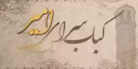 کبابسرای امیر-amir-102 قم