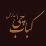 کبابچی پاسداران