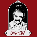 کبابی اسلامی