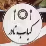 کبابی نادر