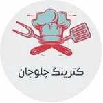 کترینگ چلوجان
