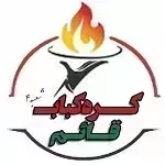 کره کباب قائم (شعبه 4)