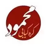 کره کبابی محمود