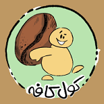 کول کافه