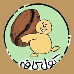کول کافه