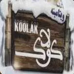 کولاک
