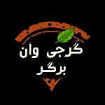 گرجی وان برگر