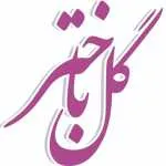 گل باختر (اشرفی اصفهانی)